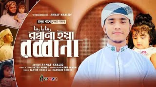 প্রভুর শানে সেরা গজল।Rabbana। রব্বানা। Ahnaf khalid।Kalarab