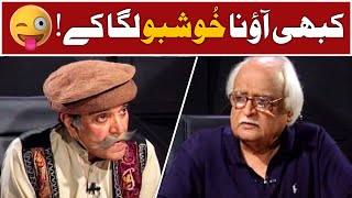 Kabhi Aao Na Khushboo Laga Ke!😜 | Moin Akhtar & Anwar Maqsood | Loose Talk