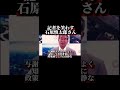 記者を笑わす石原慎太郎さん。。。#shorts #sns #石原慎太郎 #東京都知事 #東京 #東京都 #日本 #japan #政治家 #名言