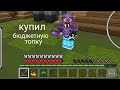КУПИЛ САМУЮ БЮДЖЕТНУЮ ТОПКУ НА СЕРВЕРЕ ФЕНИКС