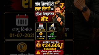 जॉब सिक्योरिटी एक्ट सैलरी का एरियर कैलकुलेशन शीट 🔥 पूरा हिसाब!#hkrn #jobsecurity
