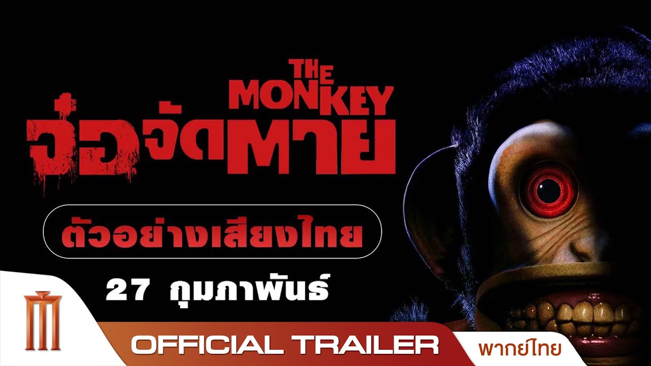The Monkey จ๋อ จัด ตาย - Official Trailer [พากย์ไทย]