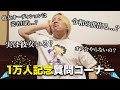 【祝1万人なんでも質問コーナー】彼女オーディションに出た目的は〇〇でした。