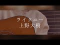ライクユー / 上野大樹(cover)