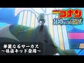 【立体音響風】華麗なるサーカス ~怪盗キッド登場~ │ 劇場版名探偵コナン「100万ドルの五稜星」オリジナル・サウンドトラックより