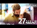 كذبتي الحلوة الحلقة 27 مدبلج بالعربية 