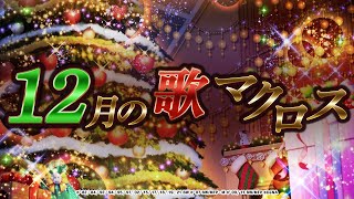 [歌マクロス]2021年12月の歌マクロスについて...