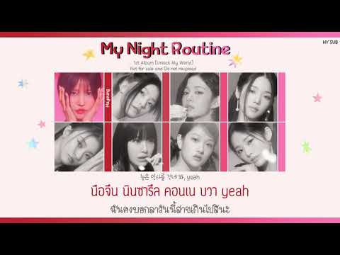 [THAISUB] FROMIS_9 (프로미스나인) - My Night Routine #HYSUB