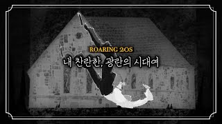 [한글 가사] 1920년대의 광란이여 | Roaring 20s (Panic! At the Disco)