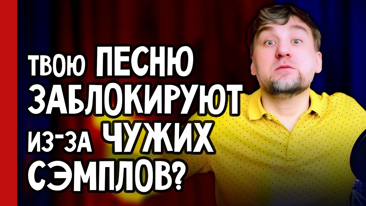 ⚠️ Твою ПЕСНЮ ЗАБЛОКИРУЮТ? Как инди-артисту защитить права и ВЗЛЕТЕТЬ в чартах БЕЗ ЛЕЙБЛА 🔥 (№389)