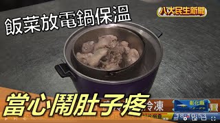 飯菜放電鍋保溫 當心鬧肚子疼 |【民生八方事】| 2022112702 @gtvnews27