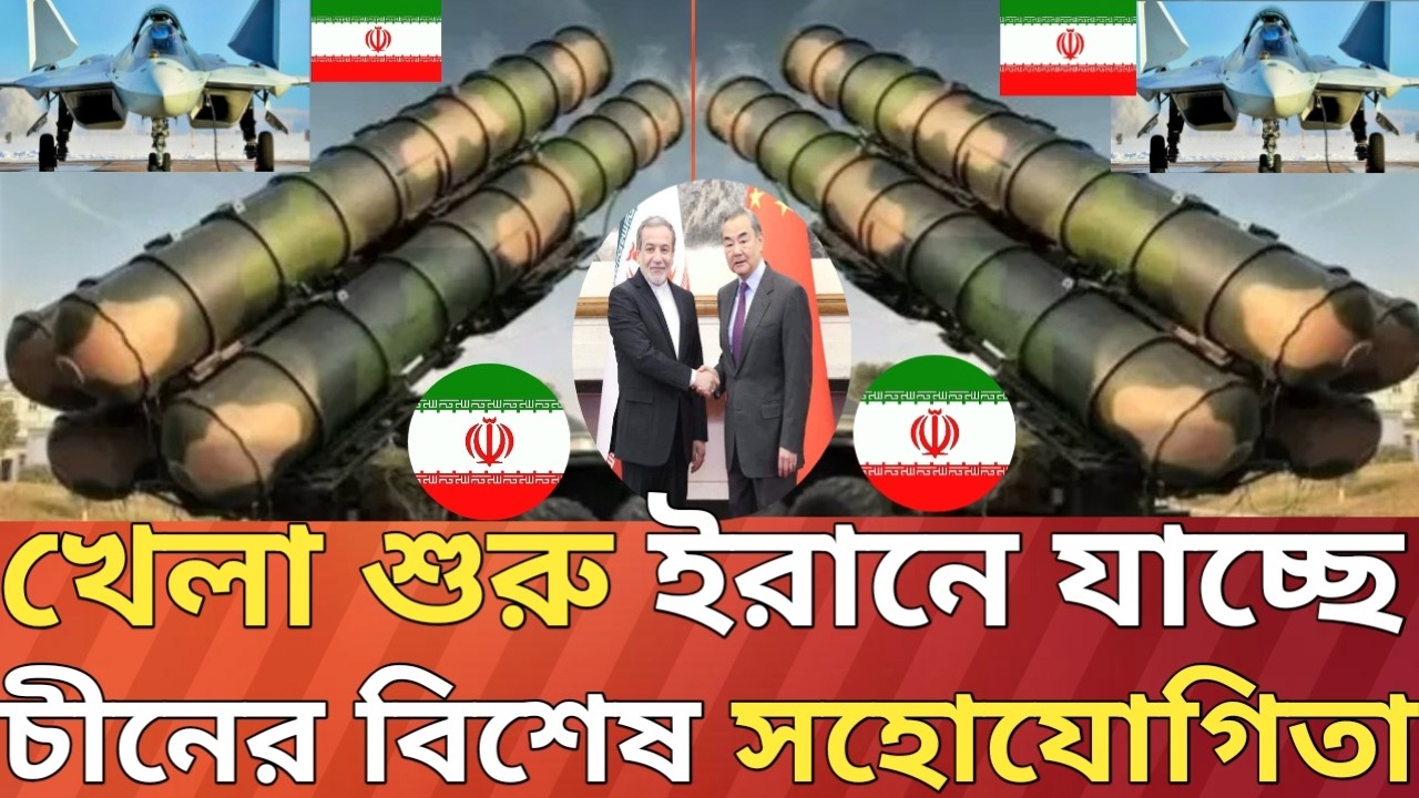 নিরব থাকার পর এইবার মাঠে নামল চীন!ইরানের সহযোগিতার জন্য।