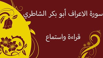 سورة الاعراف - أبو بكر الشاطري -