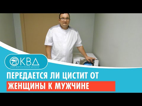 137  Передается ли цистит от женщины к мужчине