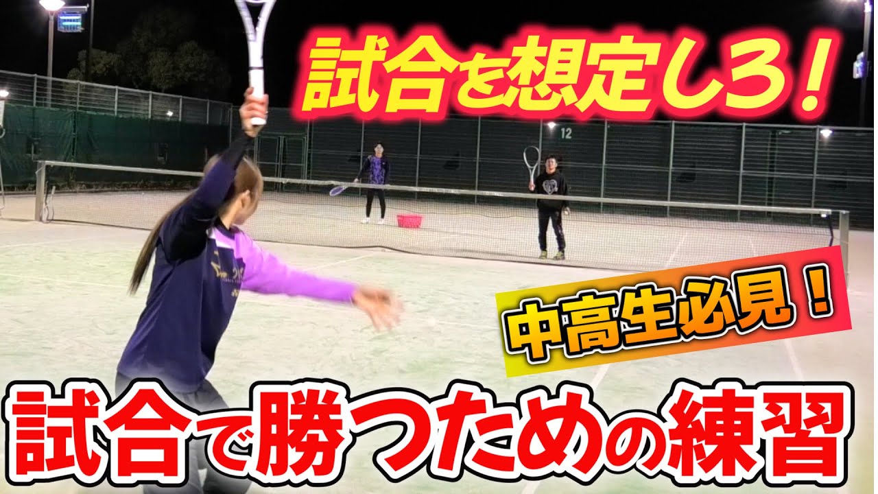 試合で勝つために必須な練習を5つ紹介！普段の練習から取り入れて、ライバルに差をつけよう！【ソフトテニス/SOFT TENNIS】