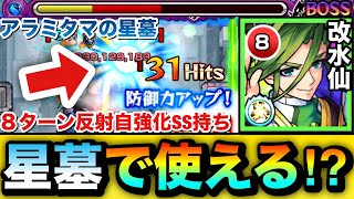 【モンスト】8ターン反射自強化SS持ちで”アラミタマの星墓”でワンチャン使える!?貫通『獣神化改水仙』を星墓で使ってみた!