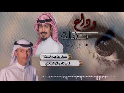 شيلة حفلة وداع فراق كلمات فهد الشقل اداء ثامر الرشيدي فراق ٢٠١٨فراق 