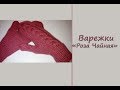 МК "Варежки женские "Роза Чайная". Индийский клин. Вяжем спицами