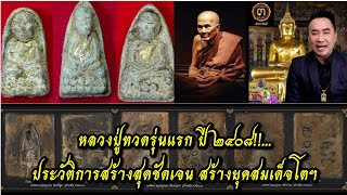 หลวงปู่ทวดรุ่นแรก ปี ๒๔๐๘!!...ประวัติการสร้างสุดชัดเจน สร้างยุคสมเด็จโตฯ หลวงวิจารณ์แกะบล็อกถวาย