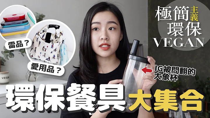 我的環保產品大集合🔥 愛用品？雷品？優缺點全揭露！ - 天天要聞