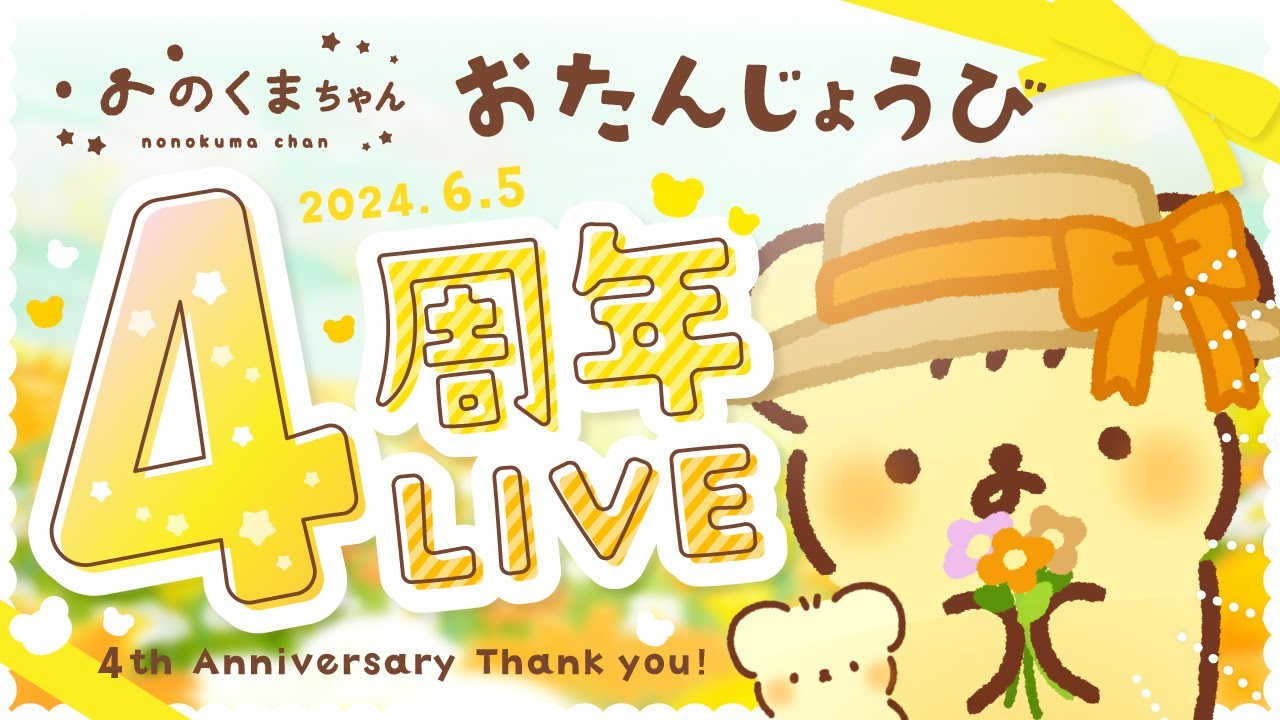 6/5はののくまちゃんHPB&４周年だよ LIVE | VTuber のサムネイル