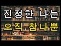 부자들의 책방-184 : 진정한 나는 오직 참나 뿐~깨달음 그리고 지혜(레스터 레븐슨) #독서 #끌어당김 #부자 #마음공부