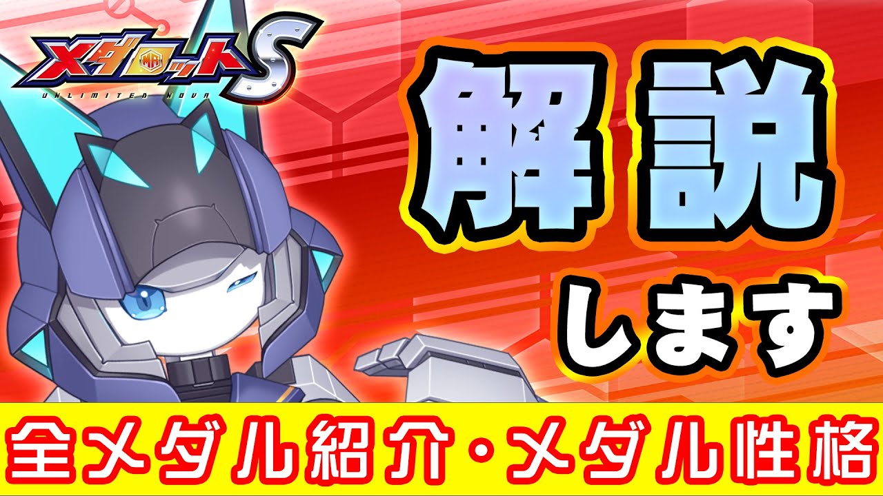 メダロットS】全メダル紹介とメダルの性格について解説していきます