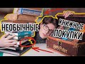 НЕОБЫЧНЫЕ КНИЖНЫЕ ПОКУПКИ! ЛУЧШИЕ КНИГИ куплены!