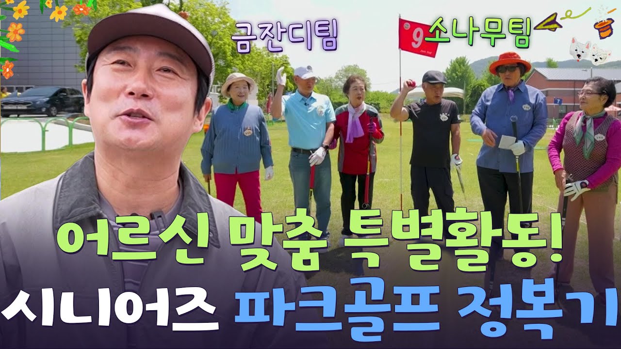 불붙은 승부욕! 시니어즈 파크골프 정복기⛳ [웰컴 투 수근스쿨] | KBS 260730 방송