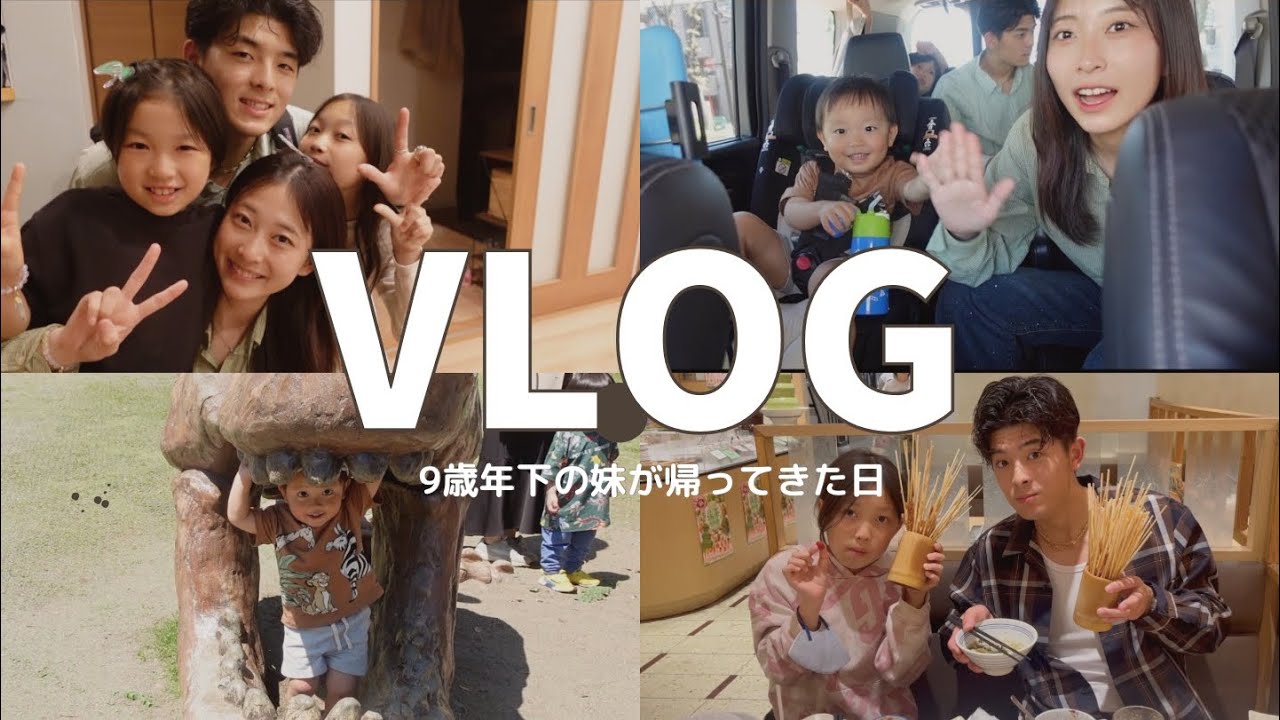 [Vlog]9歳年下の妹が仙台から帰ってきた日[3児ママ]