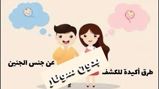 هل انت حامل ببنت او ولد | طرق اكيدة لمعرفة جنس الجنين ابتداءا من ستة اسابيع بدون سونار