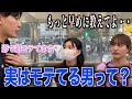 【恋愛】女子に実はモテてる男の特徴聞いてみた！！