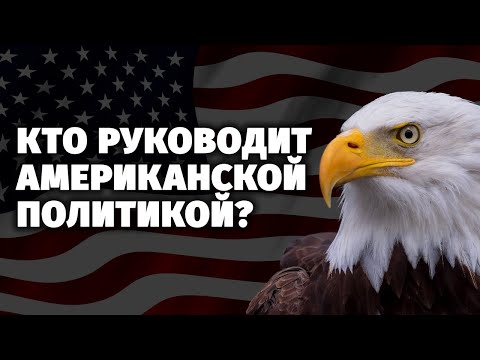 США: все идет по клану. Специальный репортаж