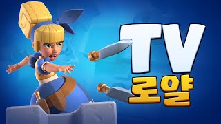 (자막) 클래시 로얄 : 단검 공작부인 & 진화 배틀 램!🗡️ TV로얄 by 클래시 로얄 18,824 views 2 months ago 2 minutes, 54 seconds