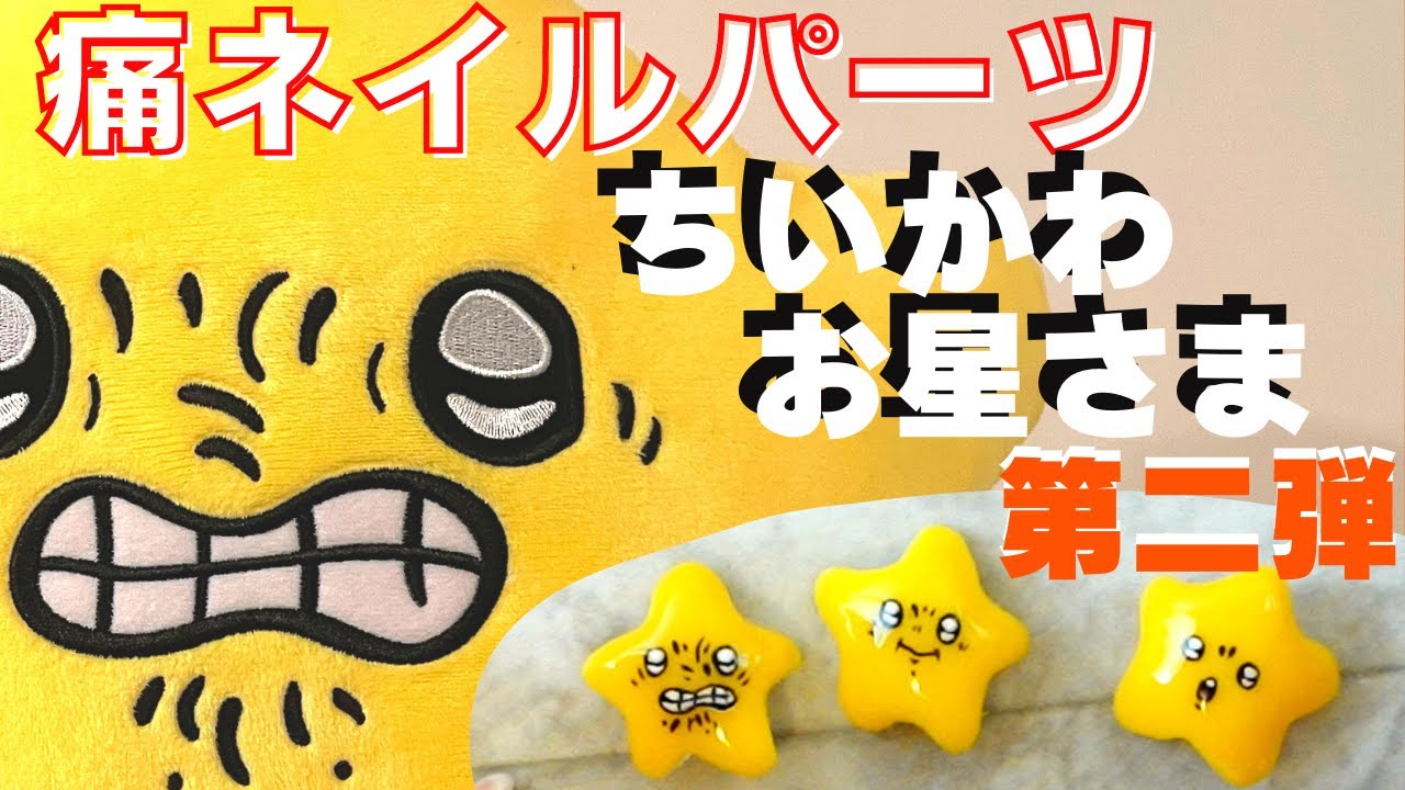 痛ネイルパーツ【ちいかわ】おほしさまをクレイジェルで作ってみた