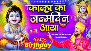 कषण जनमषटम सपशल - मर कनह क जनमदन आय- Kanha Ka Janamdin - Krishna Janmashtami Bhajan