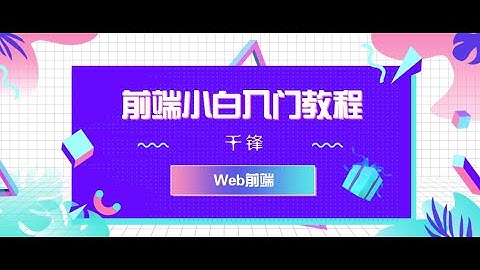 千锋Web前端教程：1 Html常用标签