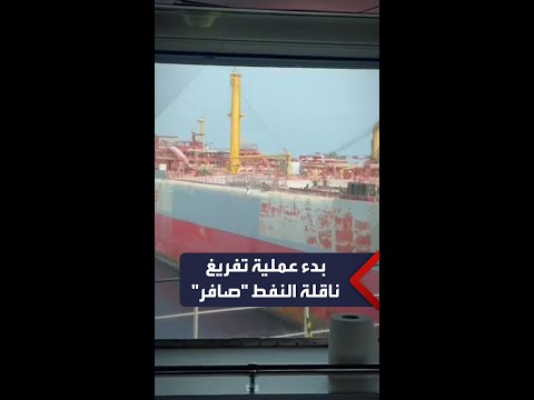 مشاهد لبدء عملية تفريغ ناقلة النفط صافر العالقة قبالة ساحل اليمن الغربي