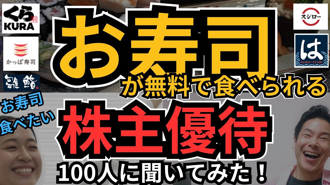 お寿司が無料で食べれる株主優待、イチオシ銘柄を100人に聞いてみた！最近話題の2銘柄もランクイン！いつも食べているあのお寿司チェーンを優待で楽しもう！家族も大喜び！