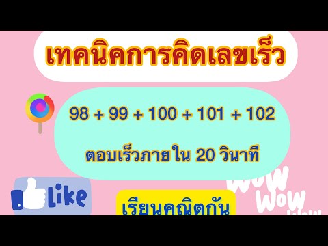 เทคนิคการคิดเลขเร็วมาก2