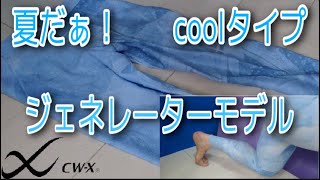 【ジェネレーターモデルcoolタイプ】夏もCW-X！全面メッシュで爽快、快適！！