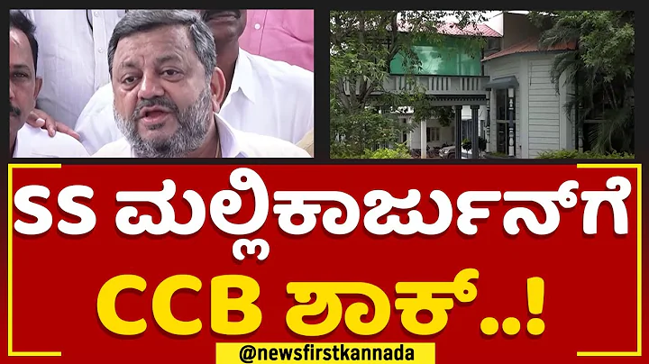 Davanagere : SS Mallikarjun    | CCB | @newsfirstk...