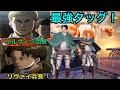 荒野行動】ガチのリヴァイとエルヴィンがタッグを組んだら最強？？