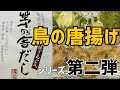 茅乃舎のだしを使って鳥の唐揚げを作ろう