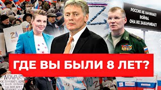 Где мы были 8 лет. Как отвечать на штампы пропаганды о войне