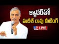 Harish Rao LIVE: BRS Cadre Meeting in Medak