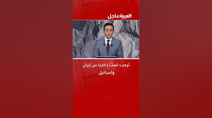 ترمب: لست راضيا عن إيران وإسرائيل