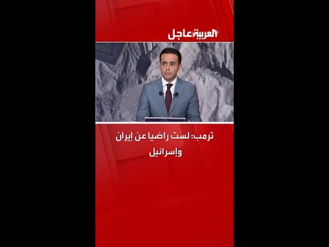 ترمب لست راضيا عن إيران وإسرائيل