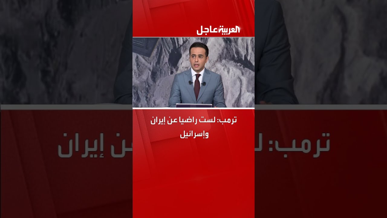 ترمب: لست راضيا عن إيران وإسرائيل