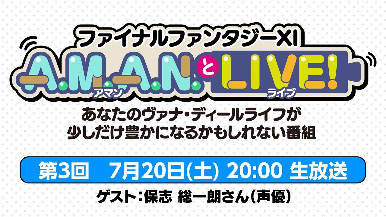 ファイナルファンタジーXI　A.M.A.N.とLIVE！　第3回